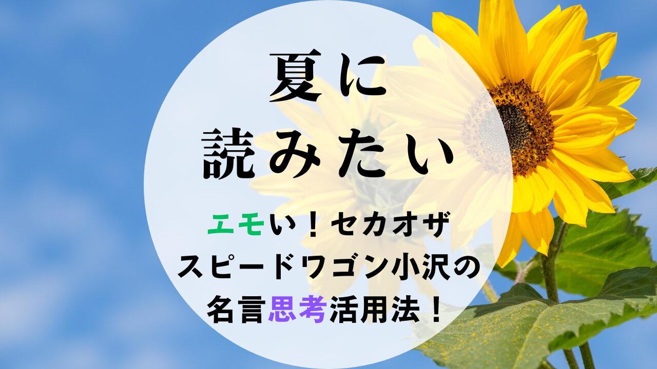 夏に読みたい　エモい！セカオザ スピードワゴン小沢の名言